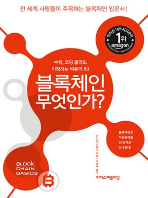 cover image of 블록체인 무엇인가?